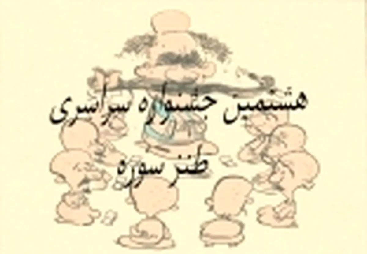 تعداد آثار رسیده به بخش نمایشی جشنواره طنز سوره اعلام شد