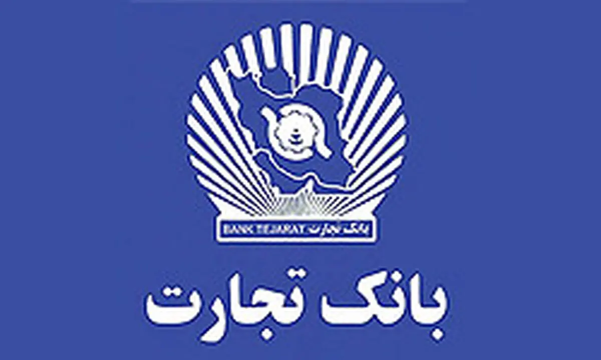 معاون مدیرعامل بانک تجارت: سعی داریم جدیدترین خدمات را به مشتریان ارائه دهیم