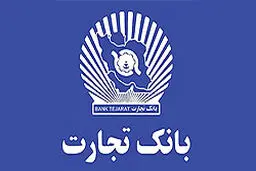 معاون مدیرعامل بانک تجارت: سعی داریم جدیدترین خدمات را به مشتریان ارائه دهیم