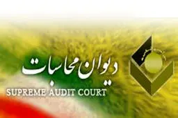 دیوان محاسبات گزارشی از 