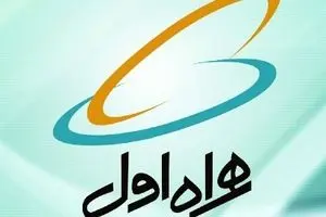 رگولاتوری: همراه اول برترین اپراتور تلفن همراه كشور است