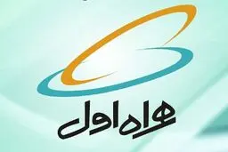 رگولاتوری: همراه اول برترین اپراتور تلفن همراه كشور است