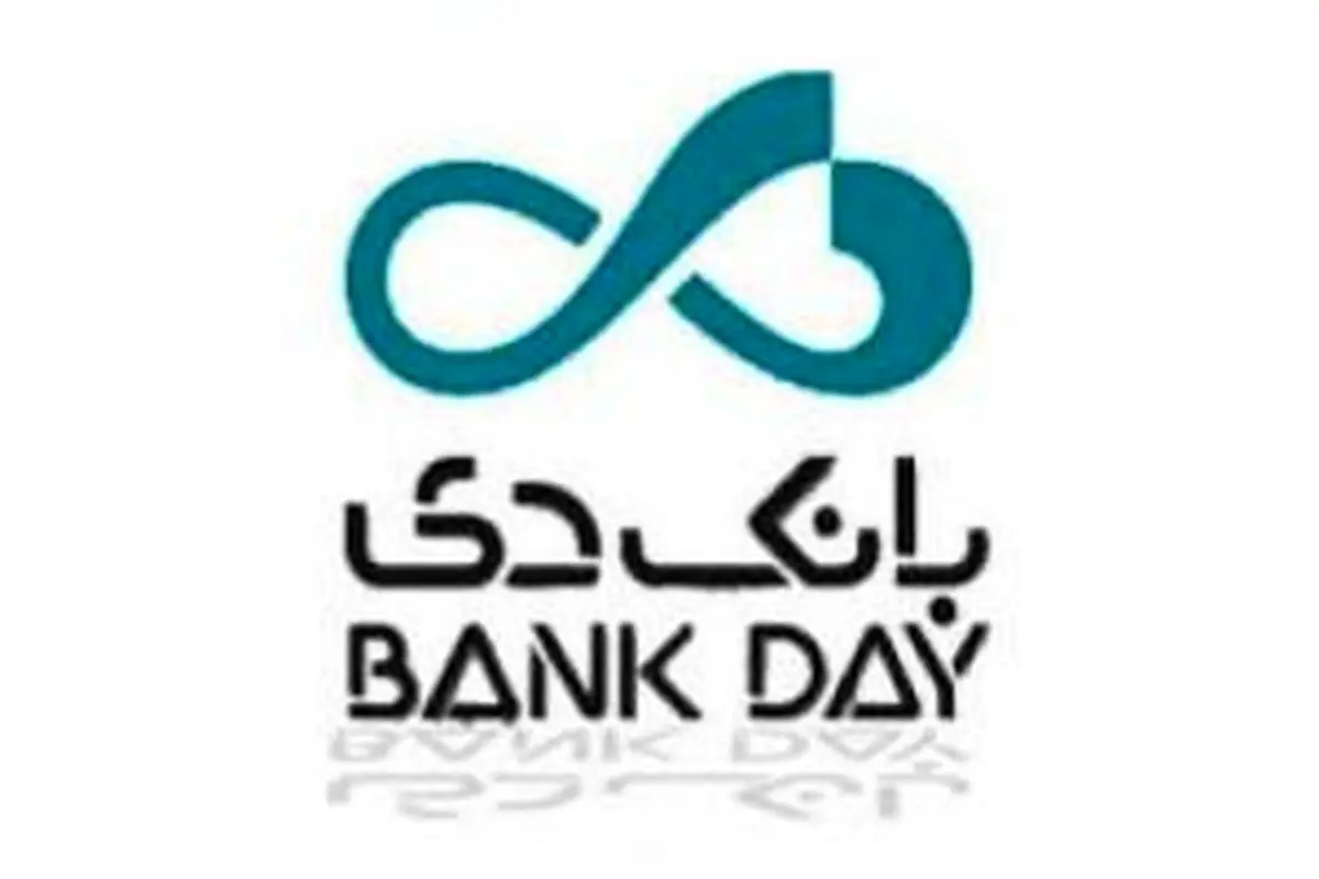 صندوق قرض‌الحسنه بانک دی از روز سه‌شنبه۲۰ خرداد افتتاح می‌شود