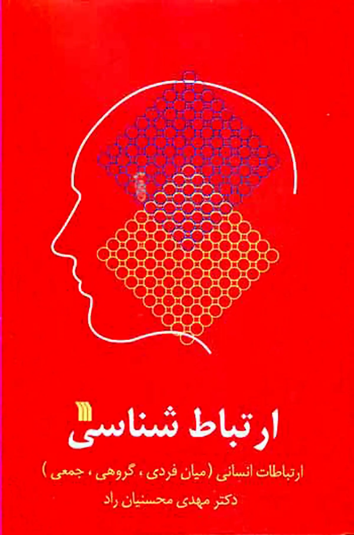 چاپ چهاردهم کتاب "ارتباط شناسی" دکتر محسنیان راد منتشر شد