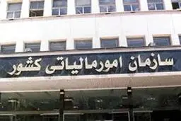 سازمان امور مالیاتی: مؤدیان مالیات مراقب شگردهای جدید اخاذان باشند