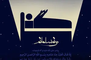 گرافیک:: من مسلمانم ۲۳- آداب خوابیدن