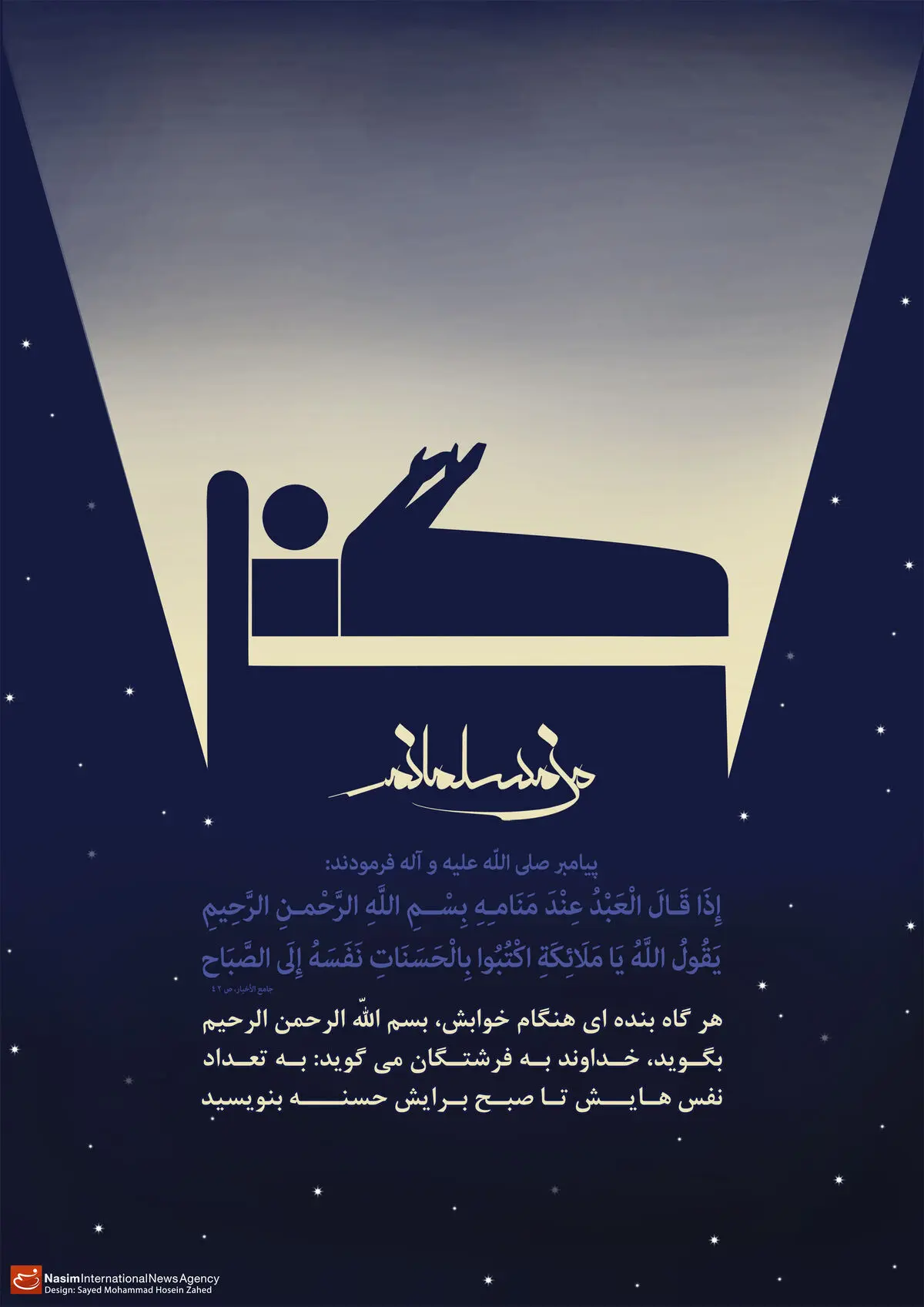 گرافیک:: من مسلمانم ۲۳- آداب خوابیدن
