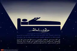 گرافیک:: من مسلمانم ۲۳- آداب خوابیدن