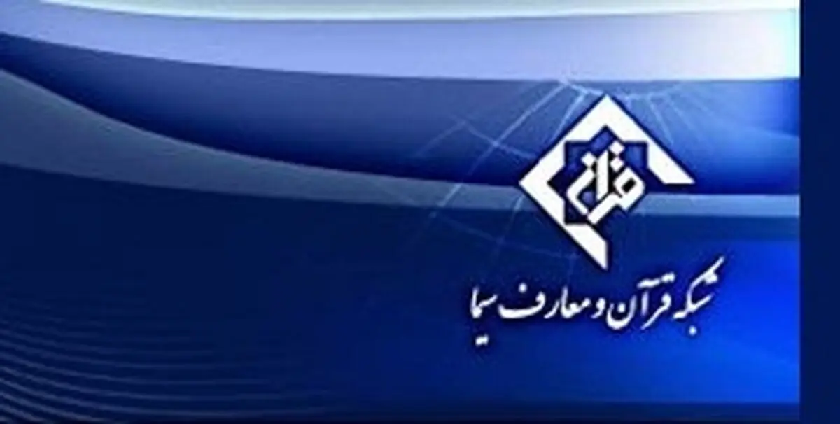 شبكه قرآن و معارف سیما مسابقات بین‌المللی قرآن مالزی را پخش زنده میكند