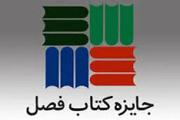 اسامی برگزیدگان و شایسته تقدیر بیست و هفتمین دوره جایزه کتاب فصل اعلام شد