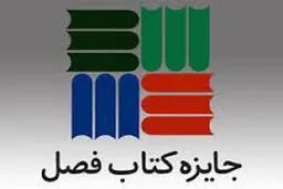 اسامی برگزیدگان و شایسته تقدیر بیست و هفتمین دوره جایزه کتاب فصل اعلام شد