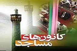 تعداد کانون‌های مساجد به ۲۰ هزار کانون می‌رسد