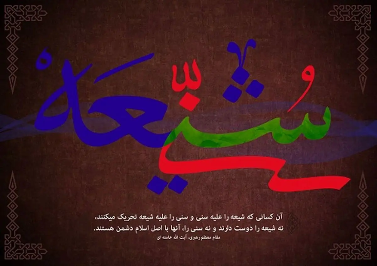 نشست خبری دانشجویان شیعه و سنی ایرانی و خارجی دانشگاه مذاهب اسلامی برگزار می‌شود