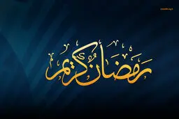 ۱۵۰ برنامه جز‌ءخوانی قرآن کریم در کانون‌های مساجد اردبیل برگزار می‌شود
