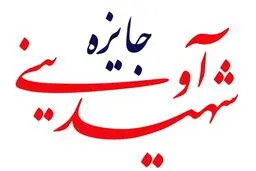 جایزه شهید آوینی در جشنواره بین المللی سینماحقیقت اهدا میشود