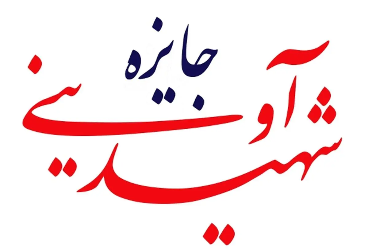 جایزه شهید آوینی در جشنواره بین المللی سینماحقیقت اهدا میشود