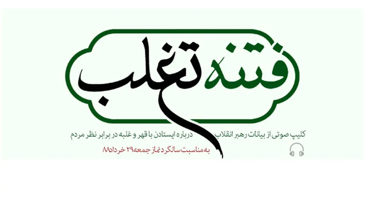 کلیپ صوتی "فتنه تغلب"، برگرفته از بیانات رهبر معظم انقلاب منتشر شد