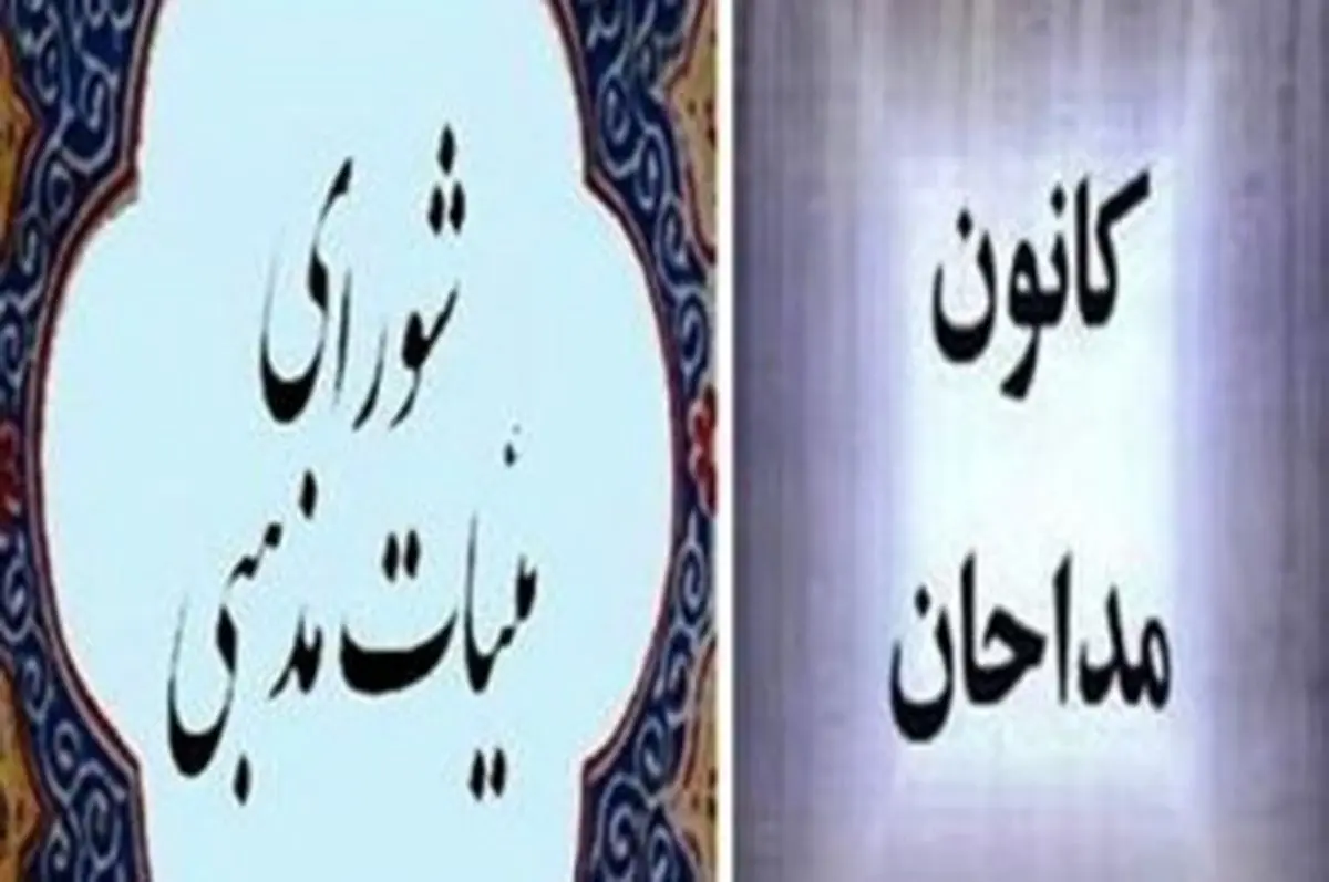 شورای هیئات مذهبی و کانون مداحان اقدامات داعش را محکوم کرد