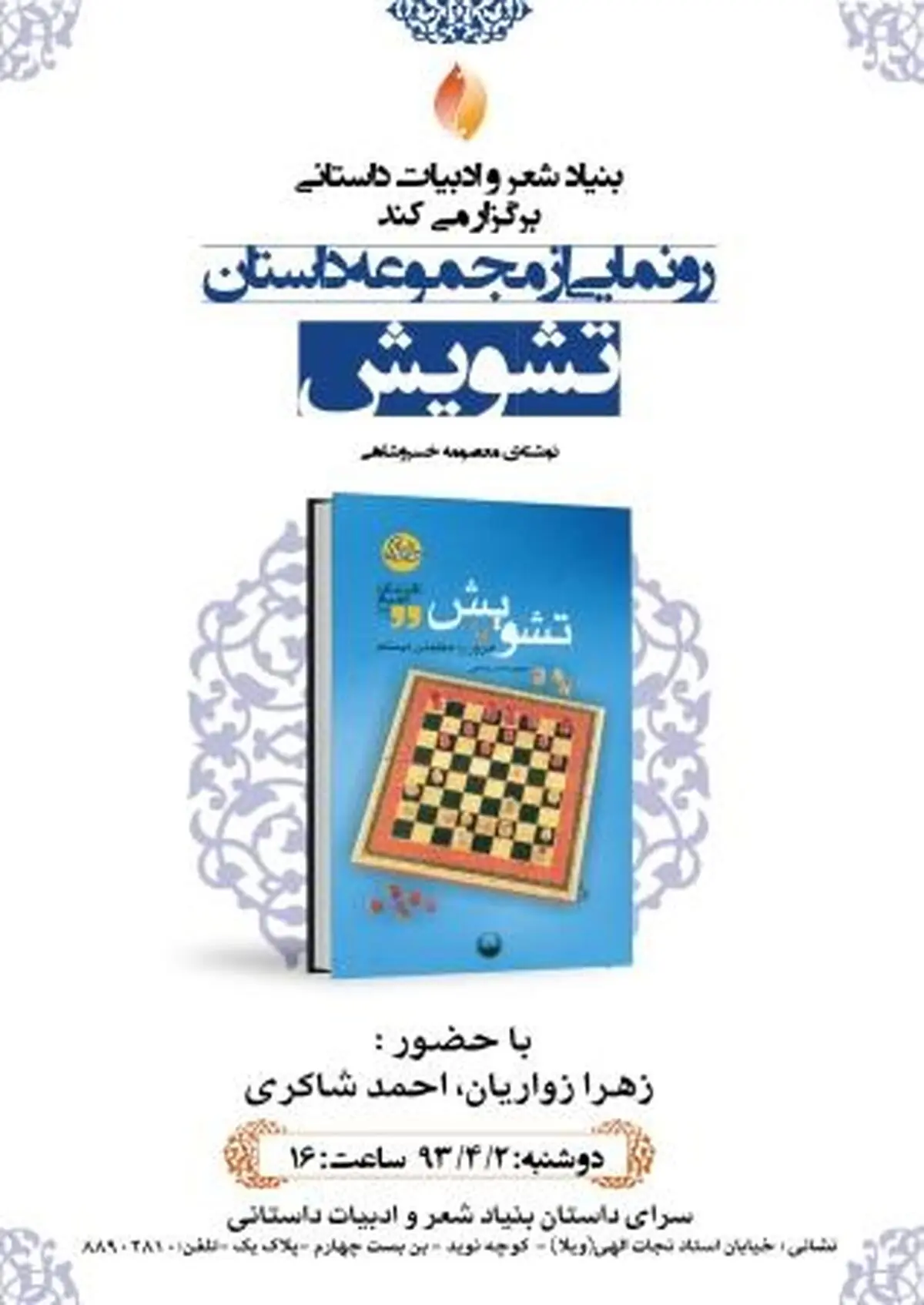 "تشویش یا امروز را مطمئن نیستم" در سرای داستان رونمایی میشود