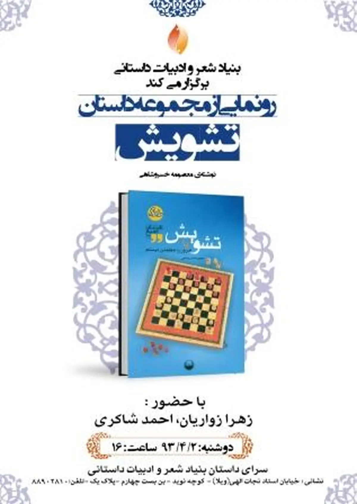 "تشویش یا امروز را مطمئن نیستم" در سرای داستان رونمایی میشود