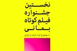 فراخوان اولین دوره جشنواره 