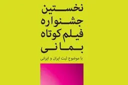فراخوان اولین دوره جشنواره 