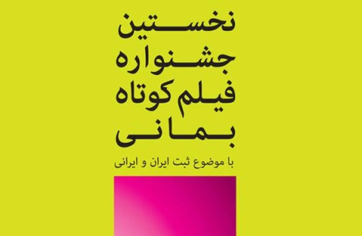 فراخوان اولین دوره جشنواره "بمانی" منتشر شد