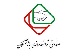 صد هزار شغل طی سه سال آینده برای فرزندان بازنشستگان نیروهای مسلح  ایجاد میشود