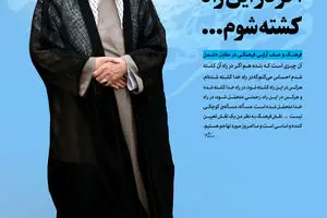گرافیک:: اگر در این راه کشته شوم...