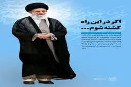 گرافیک:: اگر در این راه کشته شوم...