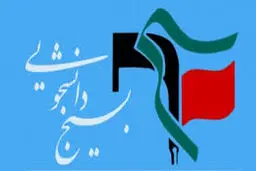 نامه بسیج دانشجویی به لاریجانی: از افزایش مناسبات با انگلیس جلوگیری کنید