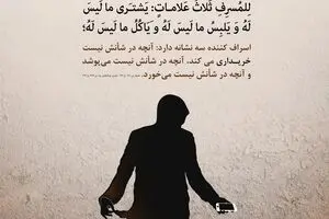 گرافیک:: من مسلمانم ۲۶ - اسراف