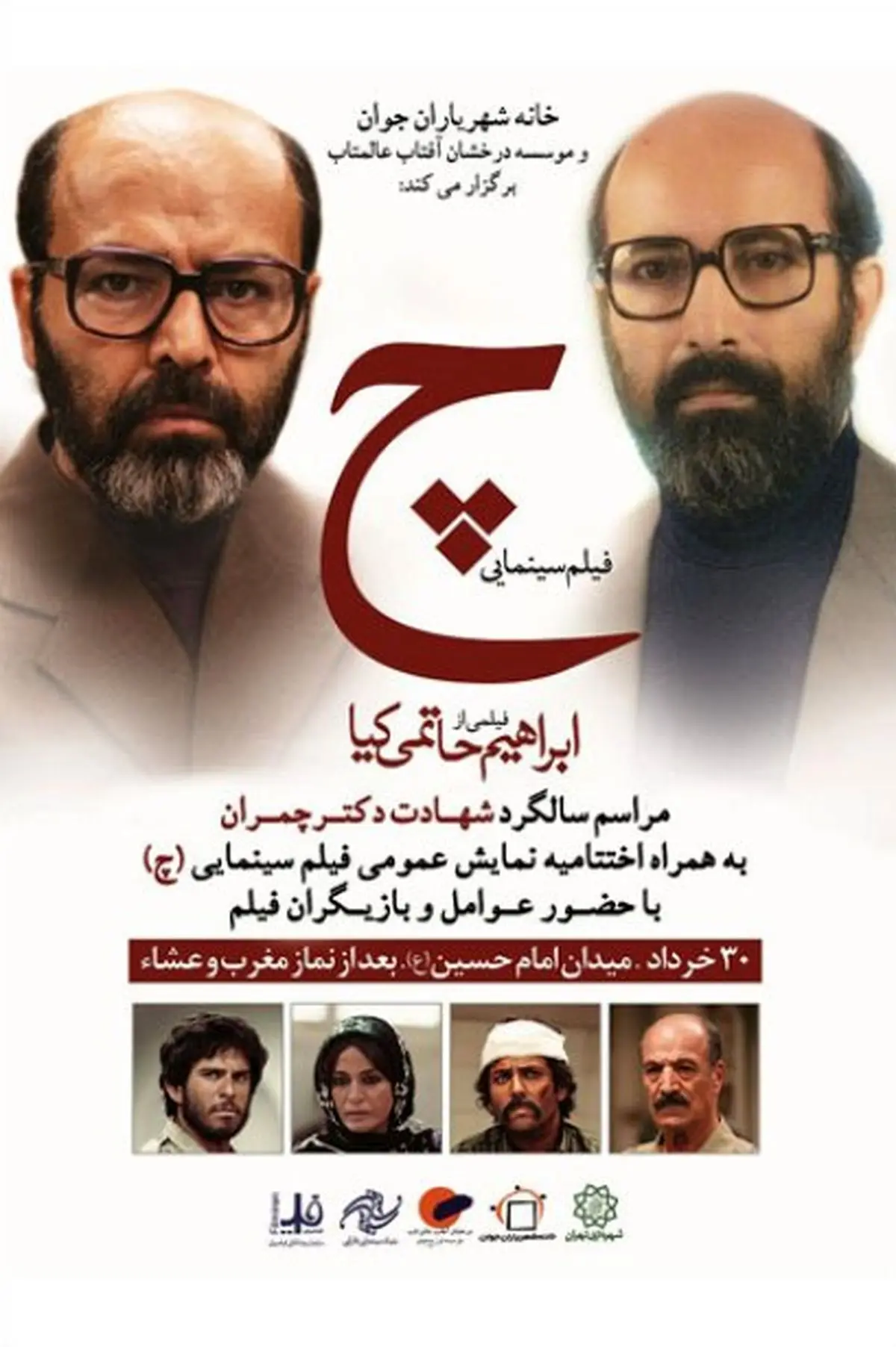 فیلم "چ" در میدان امام حسین(ع) تهران اكران میشود