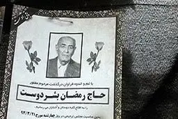 مراسم بزرگداشت پدر همسر فرمانده کل سپاه در تهران برگزار شد