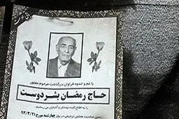 مراسم بزرگداشت پدر همسر فرمانده کل سپاه در تهران برگزار شد