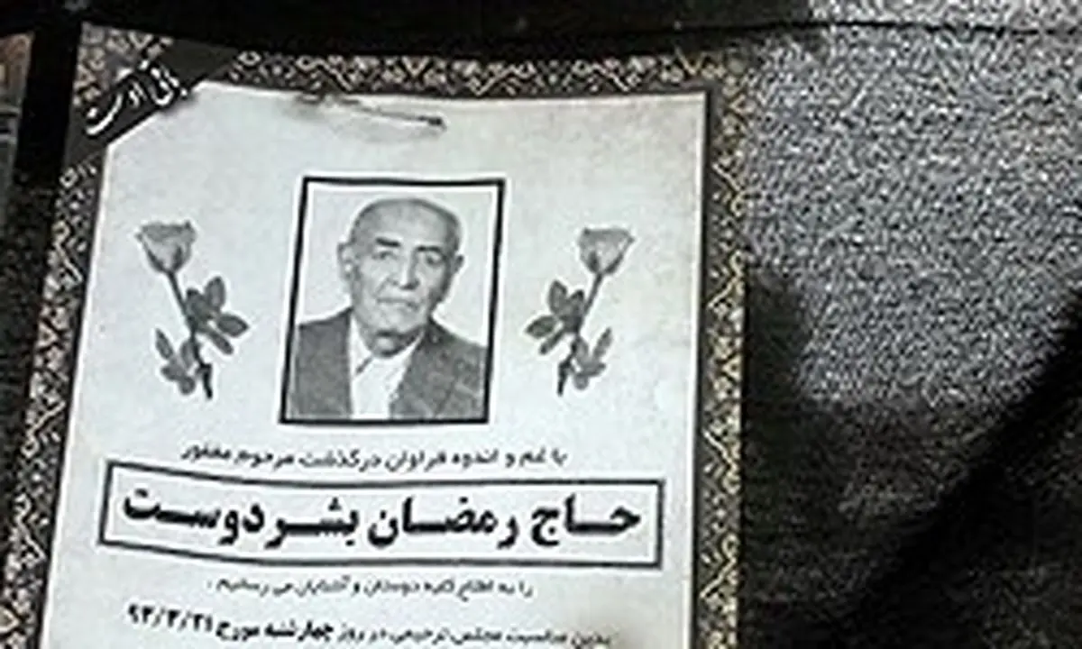 مراسم بزرگداشت پدر همسر فرمانده کل سپاه در تهران برگزار شد