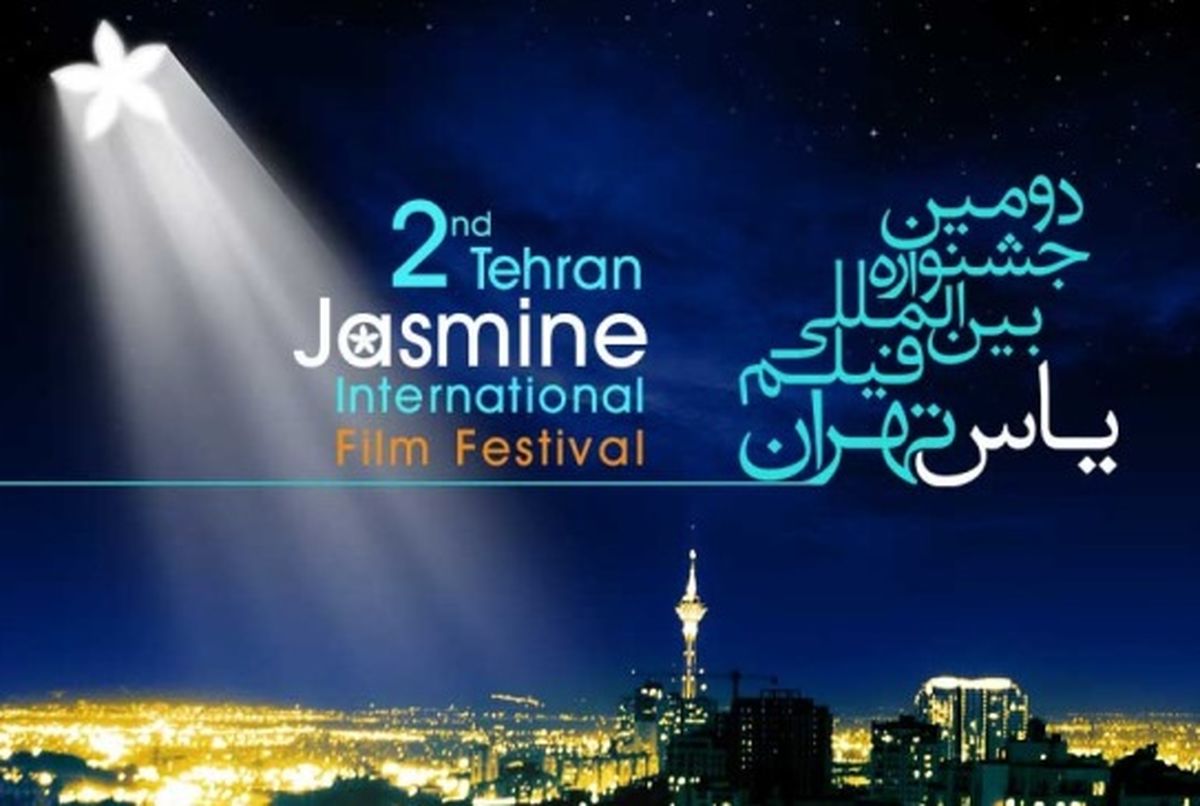 آخرین مهلت ارسال طرح و ایده فیلمنامه برای جشنواره "یاس" ۱۵ تیر اعلام شد