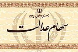 مدیر عامل اتحادیه سهام عدالت: هرگونه خرید و فروش  سهام عدالت باطل است