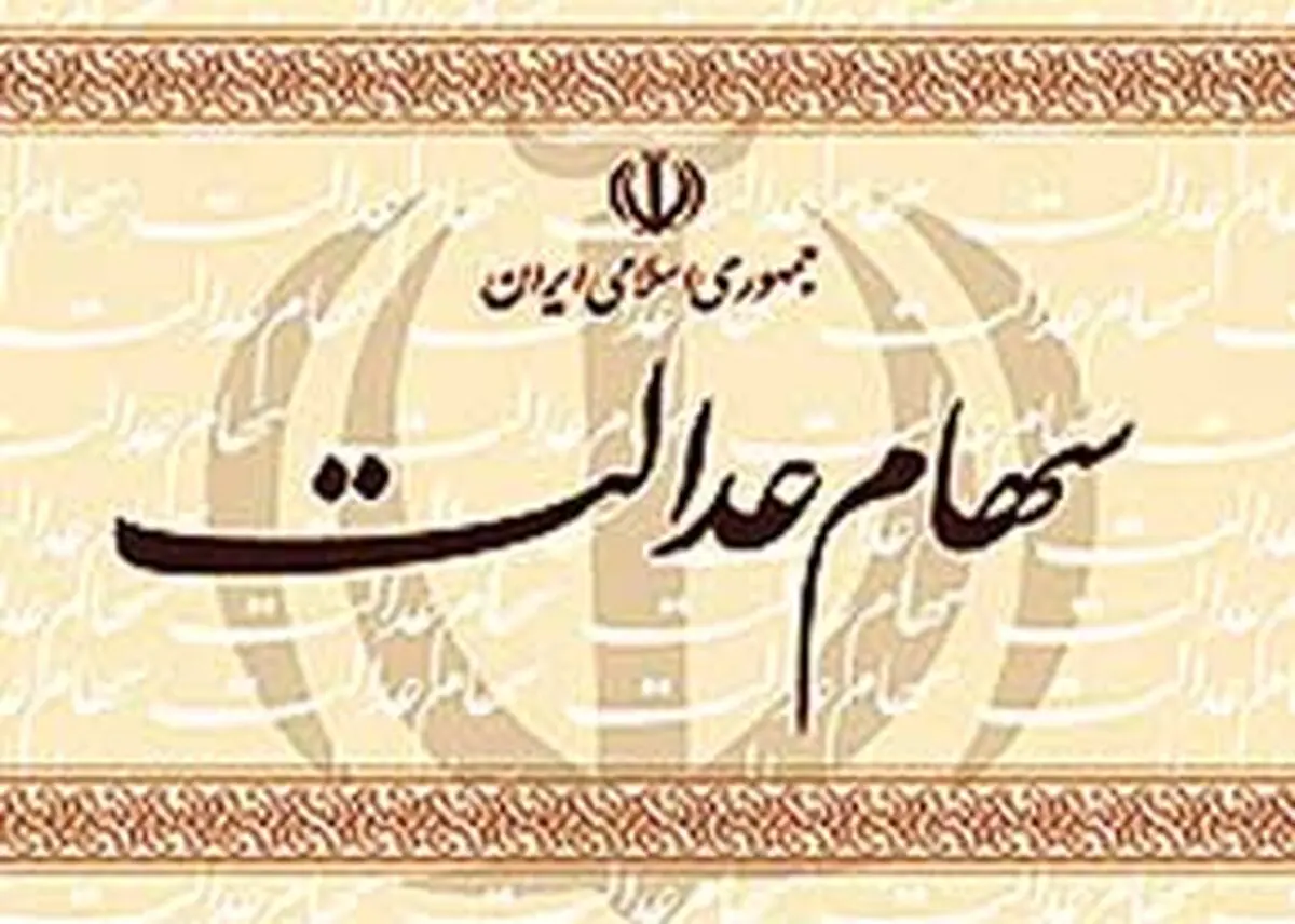 مدیر عامل اتحادیه سهام عدالت: هرگونه خرید و فروش  سهام عدالت باطل است