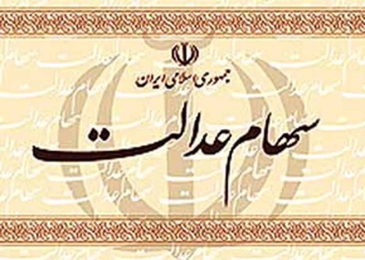 مدیر عامل اتحادیه سهام عدالت: هرگونه خرید و فروش  سهام عدالت باطل است