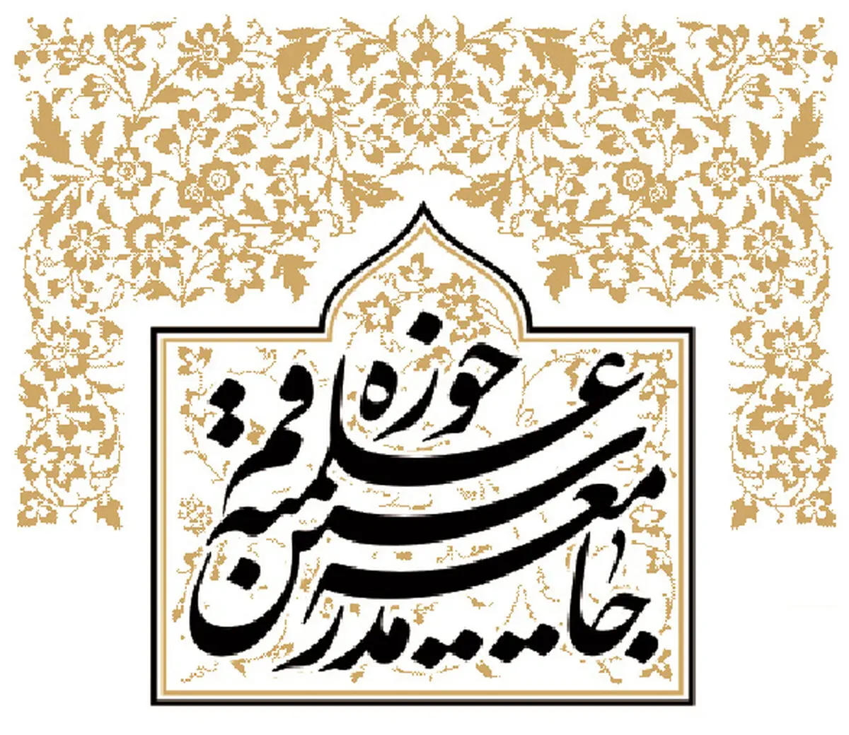 مجمع عمومی جامعه مدرسین  جنایات داعش در عراق را محکوم کرد