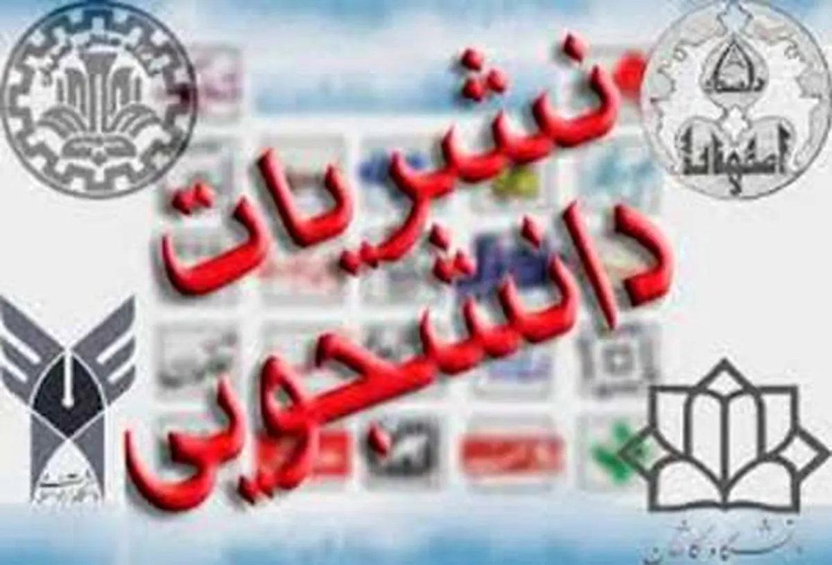 جلسه هیأت نظارت بر نشریات دانشجویی، به زودی تشکیل می‌شود