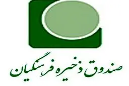 ۶۰ درصد فرهنگیان عضو صندوق ذخیره فرهنگیان هستند