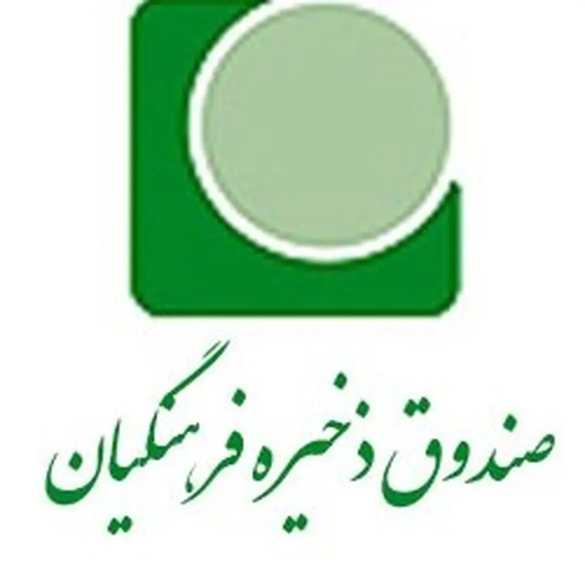 ۶۰ درصد فرهنگیان عضو صندوق ذخیره فرهنگیان هستند