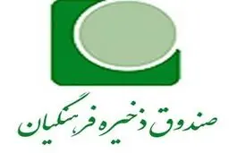 ۶۰ درصد فرهنگیان عضو صندوق ذخیره فرهنگیان هستند