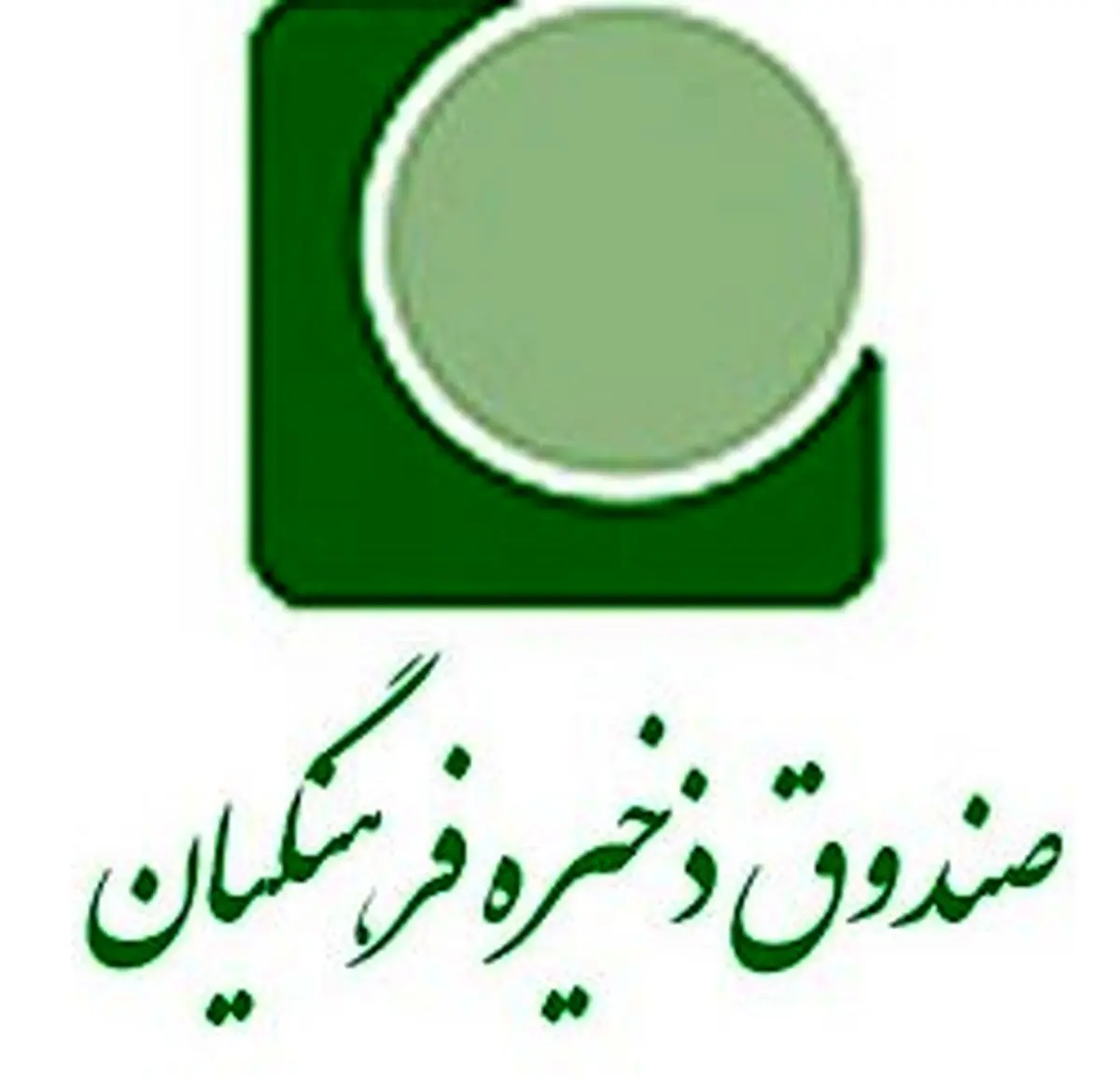 ۶۰ درصد فرهنگیان عضو صندوق ذخیره فرهنگیان هستند