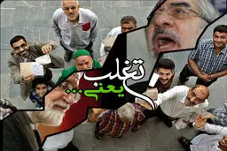 کلیپ تصویری:: تغلب یعنی ...