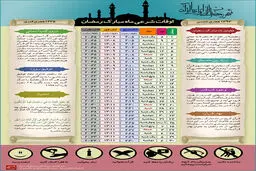 گرافیک اطلاع‌رسان:: اوقات شرعی ماه مبارک رمضان
