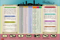گرافیک اطلاع‌رسان:: اوقات شرعی ماه مبارک رمضان