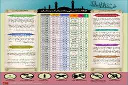 گرافیک اطلاع‌رسان:: اوقات شرعی ماه مبارک رمضان